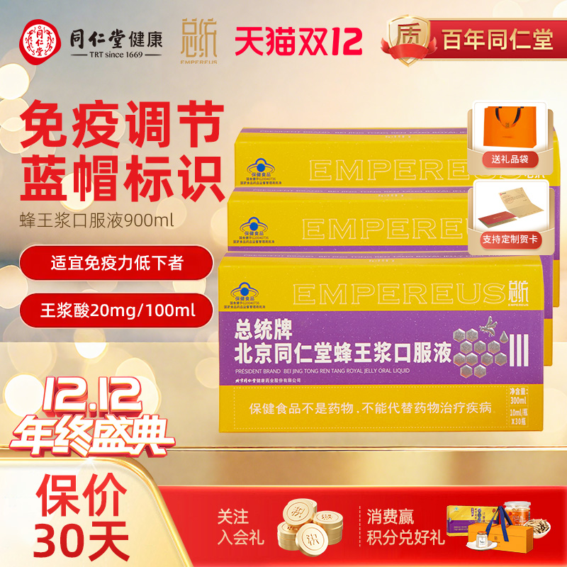 北京同仁堂总统蜂王浆口服液300ml调节免疫力送父母
