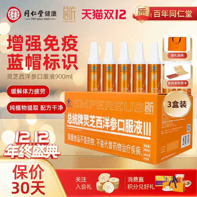 北京同仁堂灵芝西洋参口服液30瓶