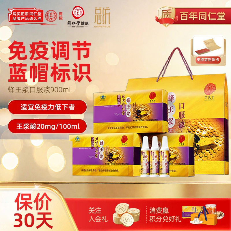 北京同仁堂蜂王浆口服液免疫调节10ml*30瓶送礼营养品