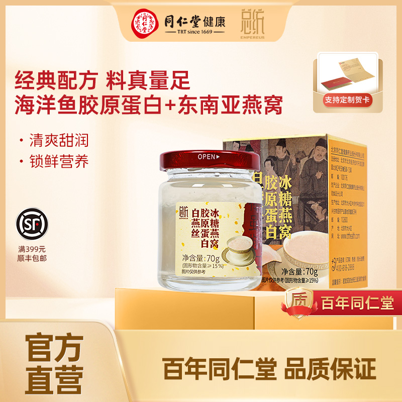 北京同仁堂白燕丝胶原蛋白燕窝