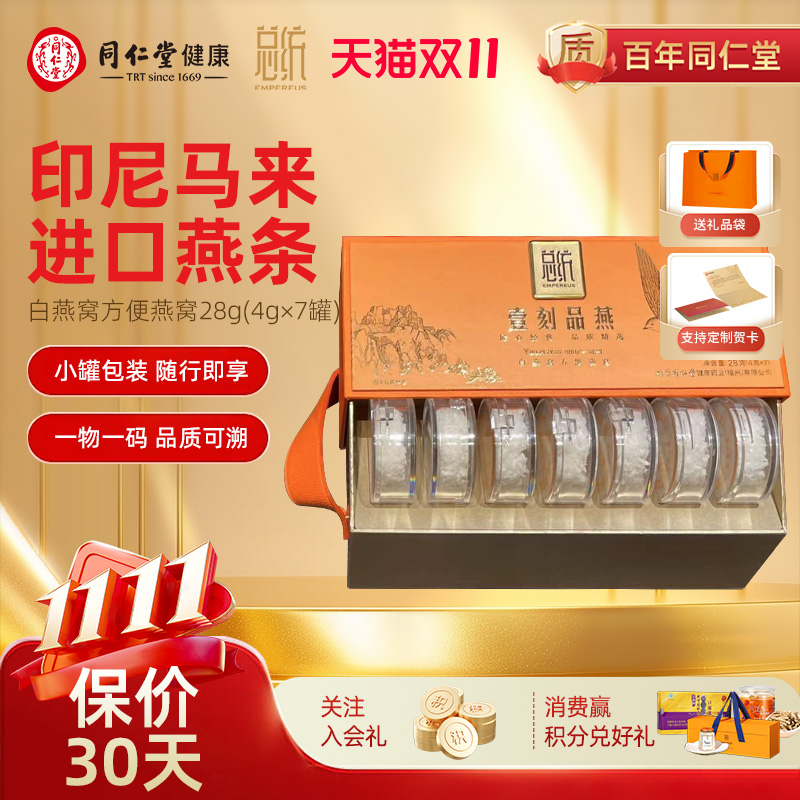 北京同仁堂白燕窝方便燕窝礼盒28g滋补品营养品价保双十一送长辈