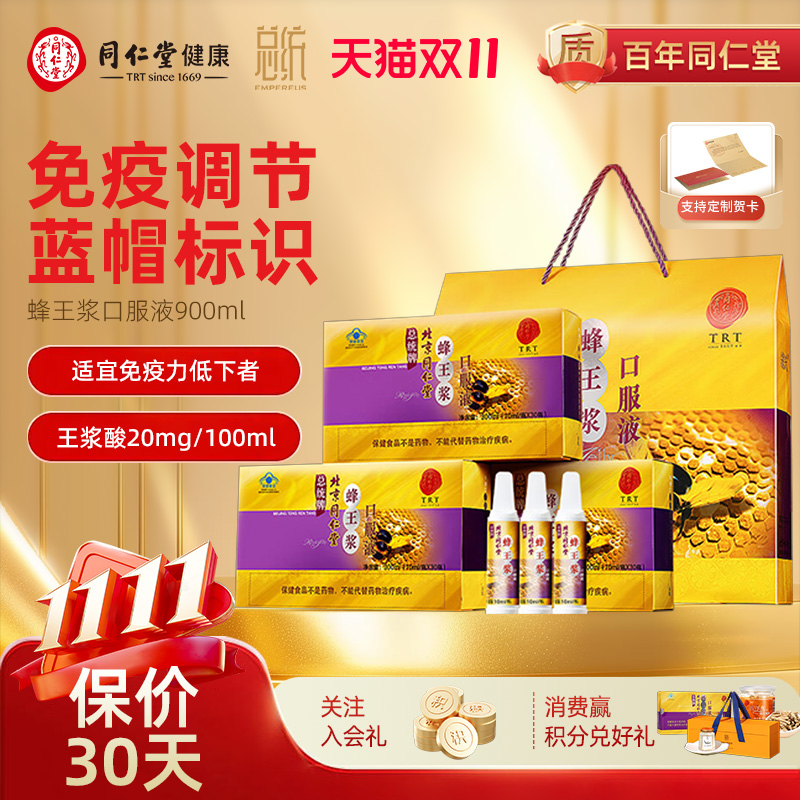 北京同仁堂蜂王浆口服液免疫调节10ml*30瓶送父母营养品中秋礼物