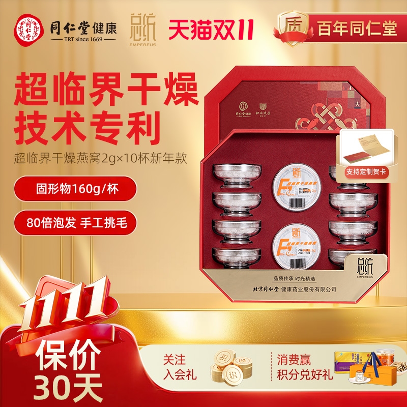 北京同仁堂总统超临界干燥燕窝20g送女友长辈滋补品价保双十一