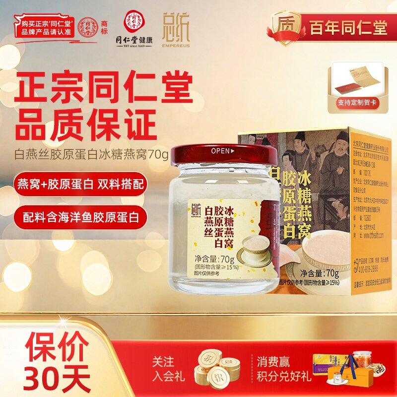 北京同仁堂白燕丝胶原蛋白燕窝