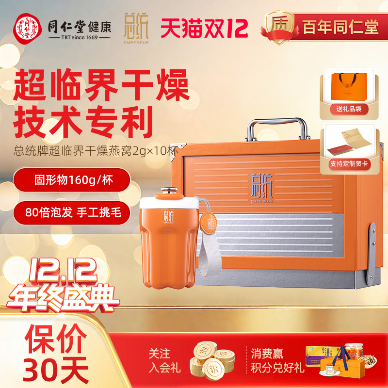 北京同仁堂总统超临界干燕窝20g赠智能降温速饮杯送礼