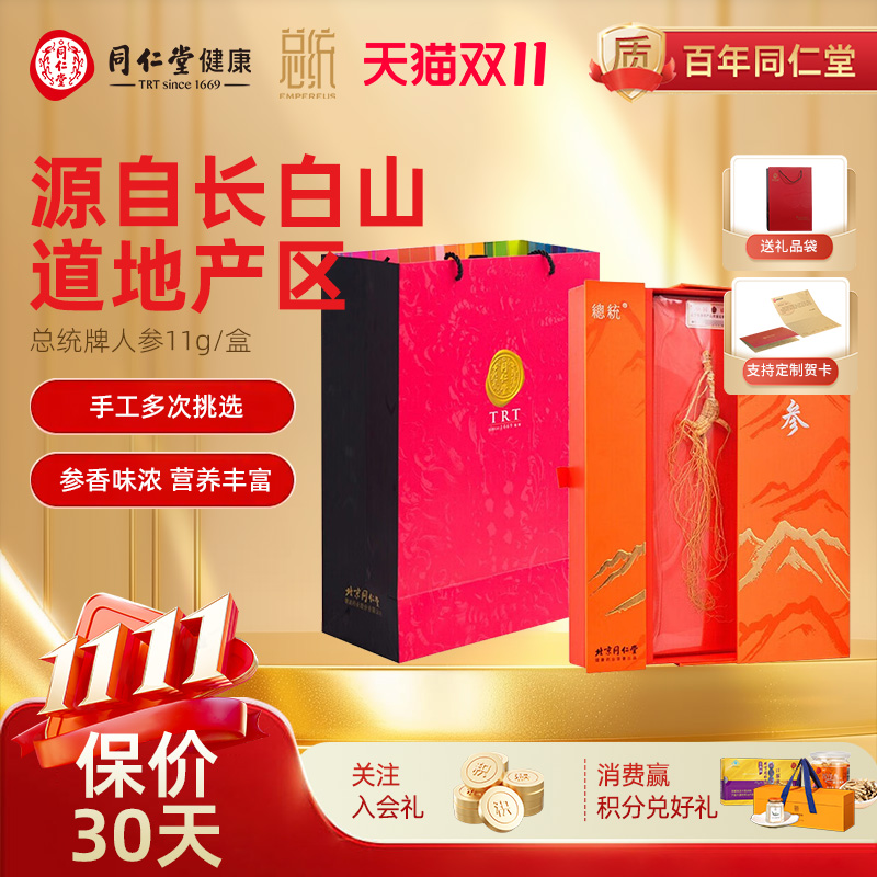 北京同仁堂人参长白山人参道地原产11g礼盒装送长辈价保双十一