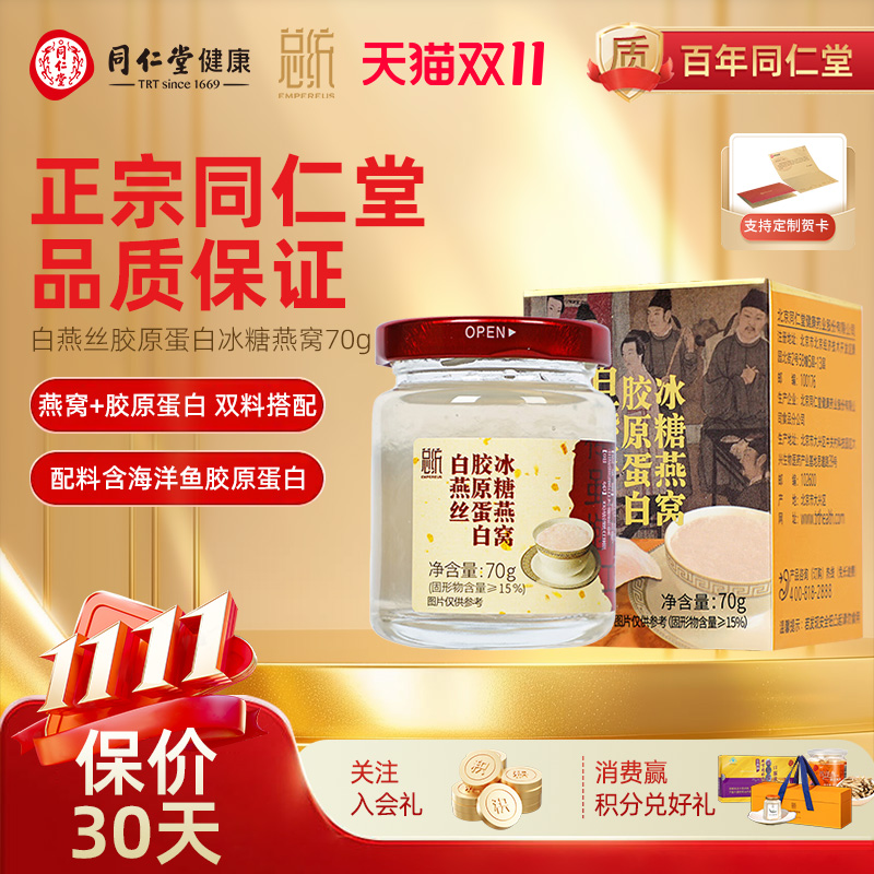 北京同仁堂总统牌白燕丝胶原蛋白燕窝即食燕窝价保双十一
