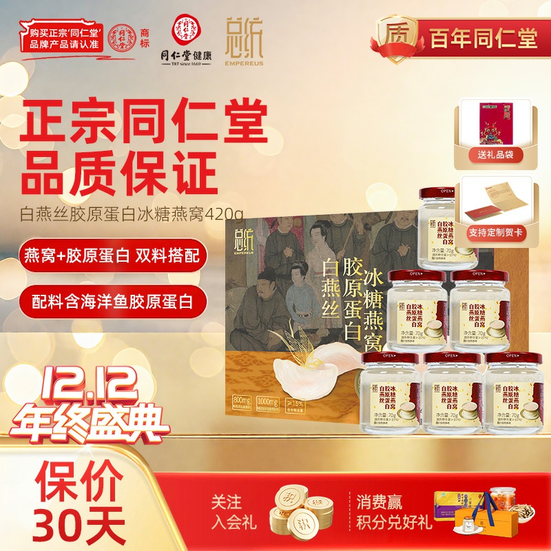 北京同仁堂总统牌即食燕窝420g