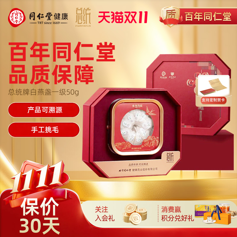 北京同仁堂总统一级白燕盏燕窝50g东南亚进口滋补品价保双十一