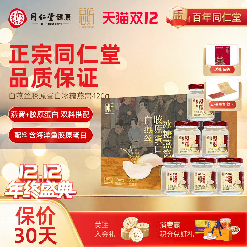 北京同仁堂总统牌即食燕窝420g