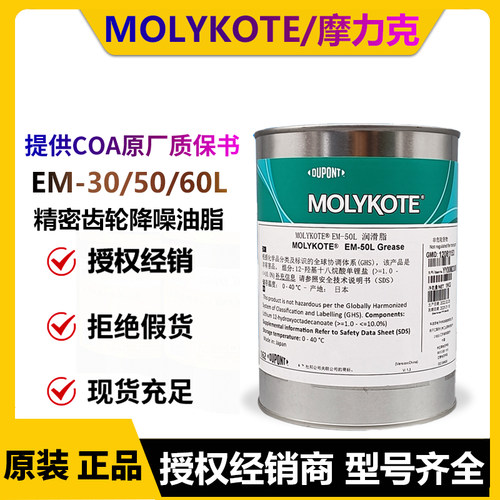 MolyKote 摩力克EM-30L 50L 60L 精密齿轮塑料金属通用降噪润滑脂