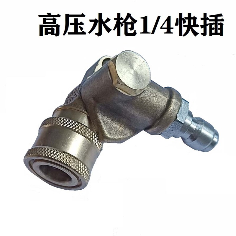 高压清洗机配件高压清洗机水枪 1/4五档快插接头 水.枪转换接头