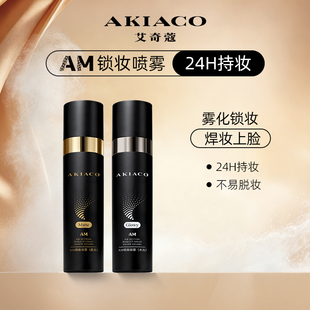 AM艾奇蔻定妆喷雾持妆正品持久控油防水防汗不脱妆保湿官方旗舰店
