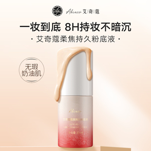 艾奇蔻8H持妆女粉底液遮瑕持久不脱妆干皮油皮底妆官方旗舰店正品