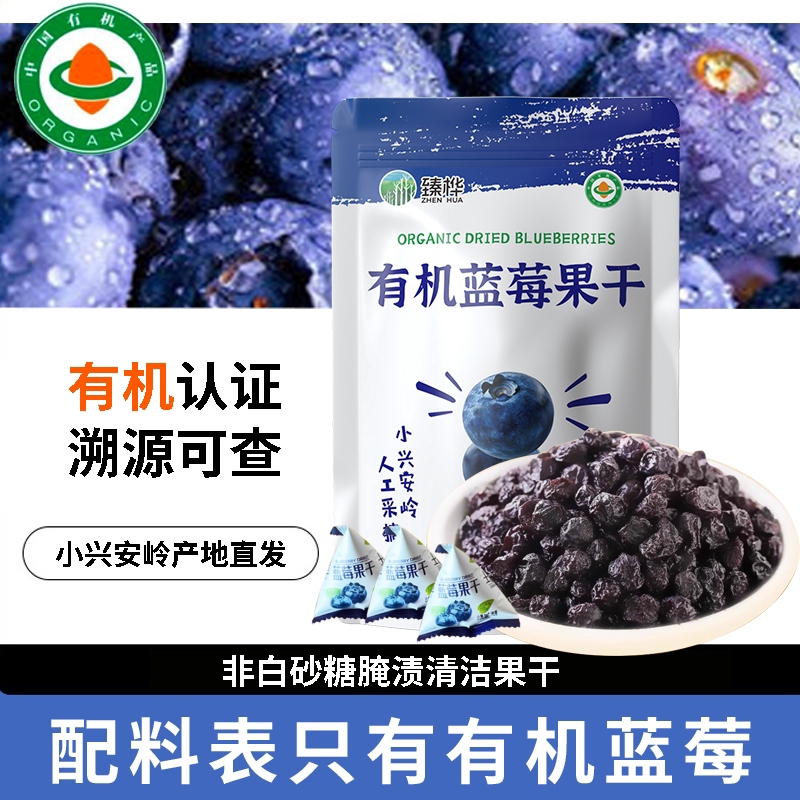 臻桦有机蓝莓果干即食果干纯正无添加糖油非野生独立包装儿童零食