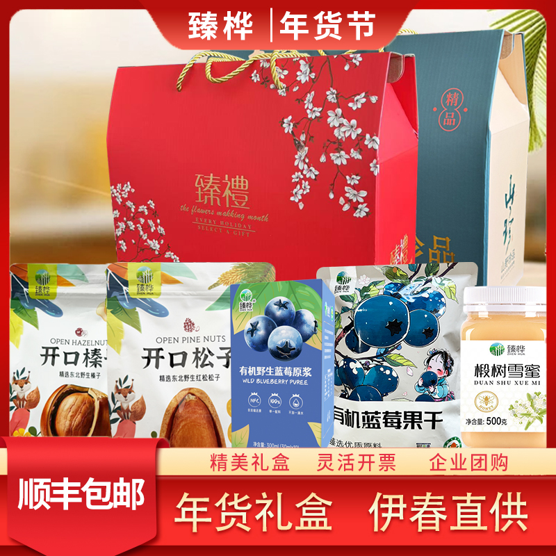 臻桦小兴安岭东北特产组合礼盒榛子红松子野生蓝莓原浆椴树蜜年货