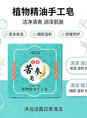 艾族植物精油手工皂清凉保湿