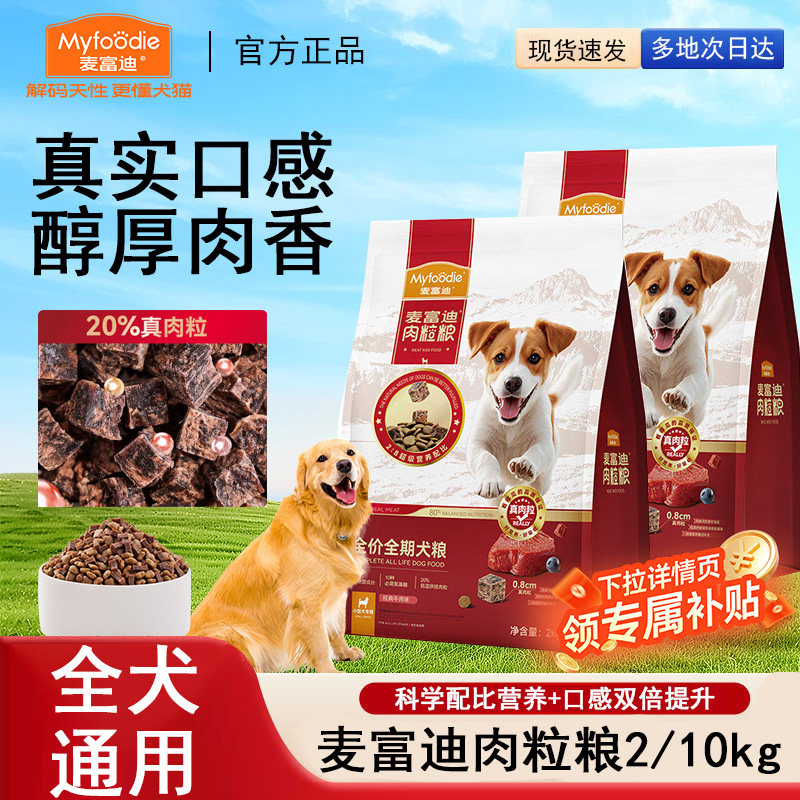 麦富迪狗粮肉粒粮牛肉双拼犬粮鸭肉梨全期成犬泰迪通用型