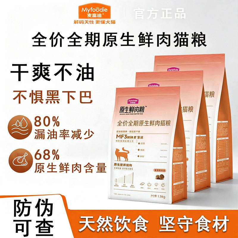 临期好价❗️ 麦富迪原生鲜肉猫粮1.5kg 31元 *保质期剩余约5个月 - 86线报