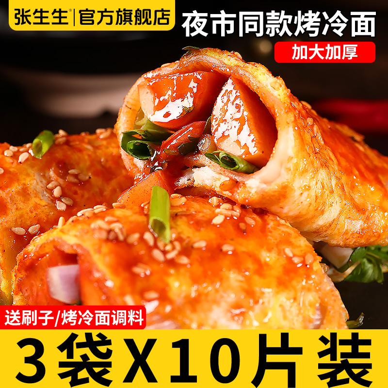 张生生东北烤冷面小吃