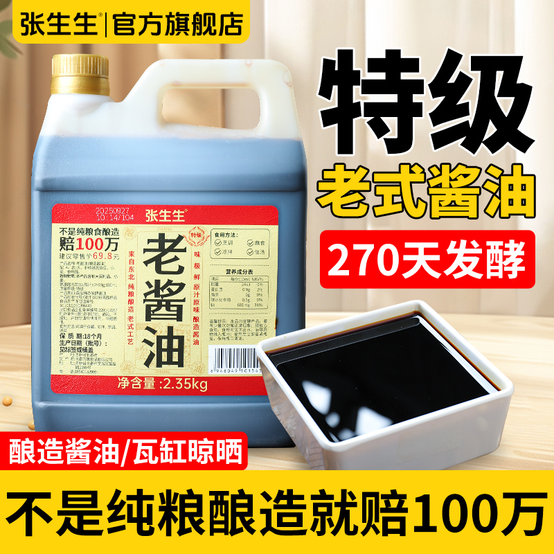 张生生特级老式酱油4.7斤