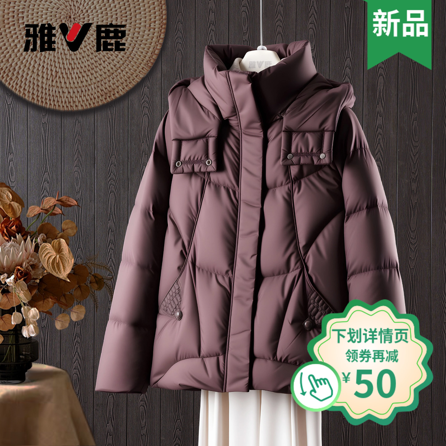 雅鹿2025女短款可拆帽羽绒服