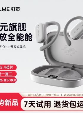 【新品】虹觅HOLME Olite全能舱开放式蓝牙耳机运动挂耳不入耳OWS