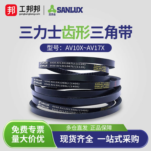 三力士齿形三角带AV13X550