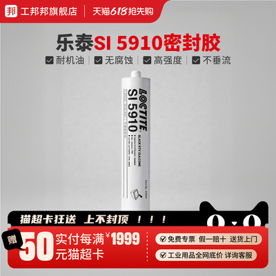 工邦邦乐泰SI5910 5920密封胶耐高温油底壳汽修汽车发动机耐油免