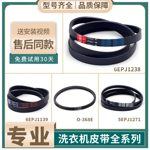 适用海信洗衣机皮带5EPJ1238/5EPJ1258/1272J4传送带0-368E三角带