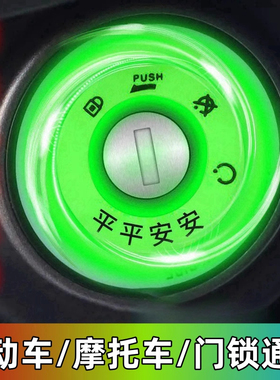 电动车超亮钥匙孔发光圈贴夜光点火钥匙圈个性电门圈装饰用荧光贴