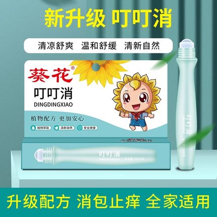 止痒走珠露葵花叮叮消宝宝蚊虫叮咬叮立消肿便携舒缓棒儿童消包棒