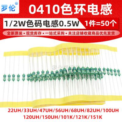 0410色环电感 1/2W 22/33/47/56/68/82/120/150/100UH 101K 色码