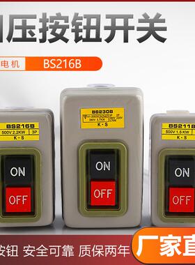 控制按钮开关BS216B 230B 211B动力三相电机启动押扣压扣开关