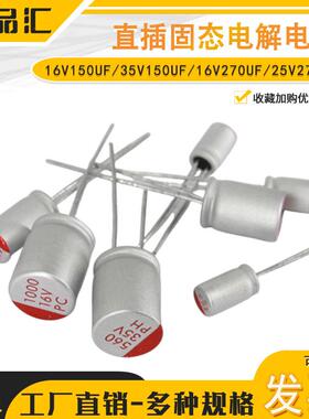 直插固态电解电容 16V150UF/35V150UF/16V270UF/25V270UF