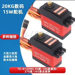 20KG数码舵机TD8120MG大扭力扭矩金属壳大角度航模车模防水机械臂