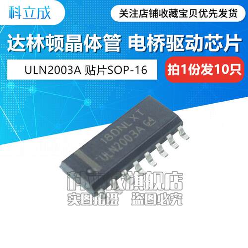 进口原装 ULN2003ADR ULN2003A 贴片SOP-16 达林顿晶体管芯片10只