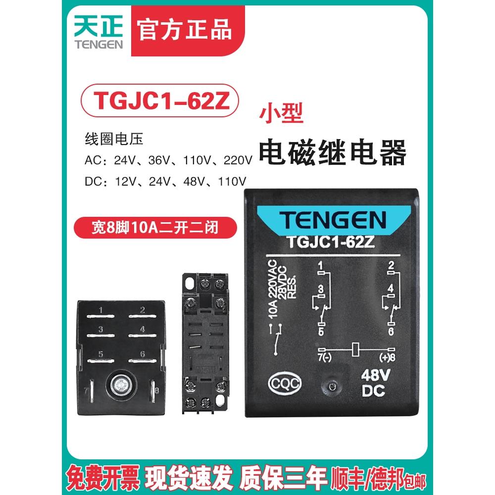 天正 TGJC1-62Z 小型继电器HH62P 中间继电器大宽8脚220V 24V带灯