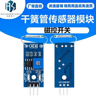 干簧管传感器模块 磁控管模块 干簧管开关 磁控开关