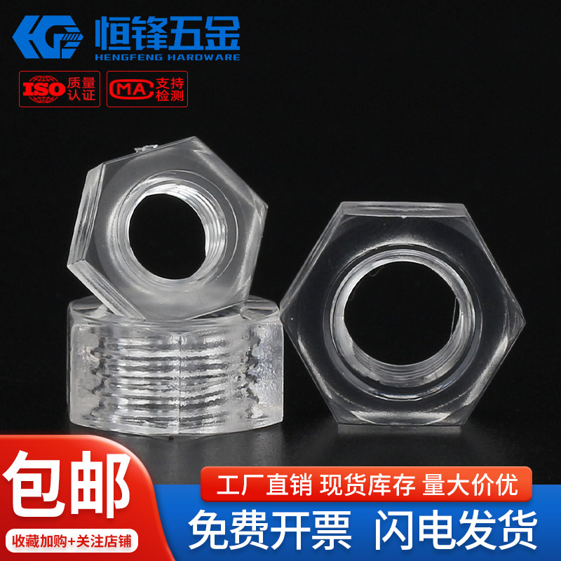 PC塑料透明六角螺母亚克力螺帽螺丝帽M3M4M5M6M8M10M12M14M16M20