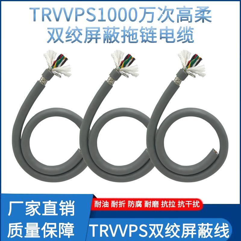 拖链柔性电缆线TRVVPS 2/4/6芯机器人编码器屏蔽双绞高柔坦克链线