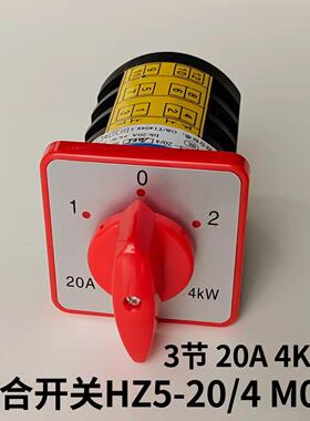 HZ5-20/4 M05 万能转换开关20A 4KW双电源切换电机正反转组合开关