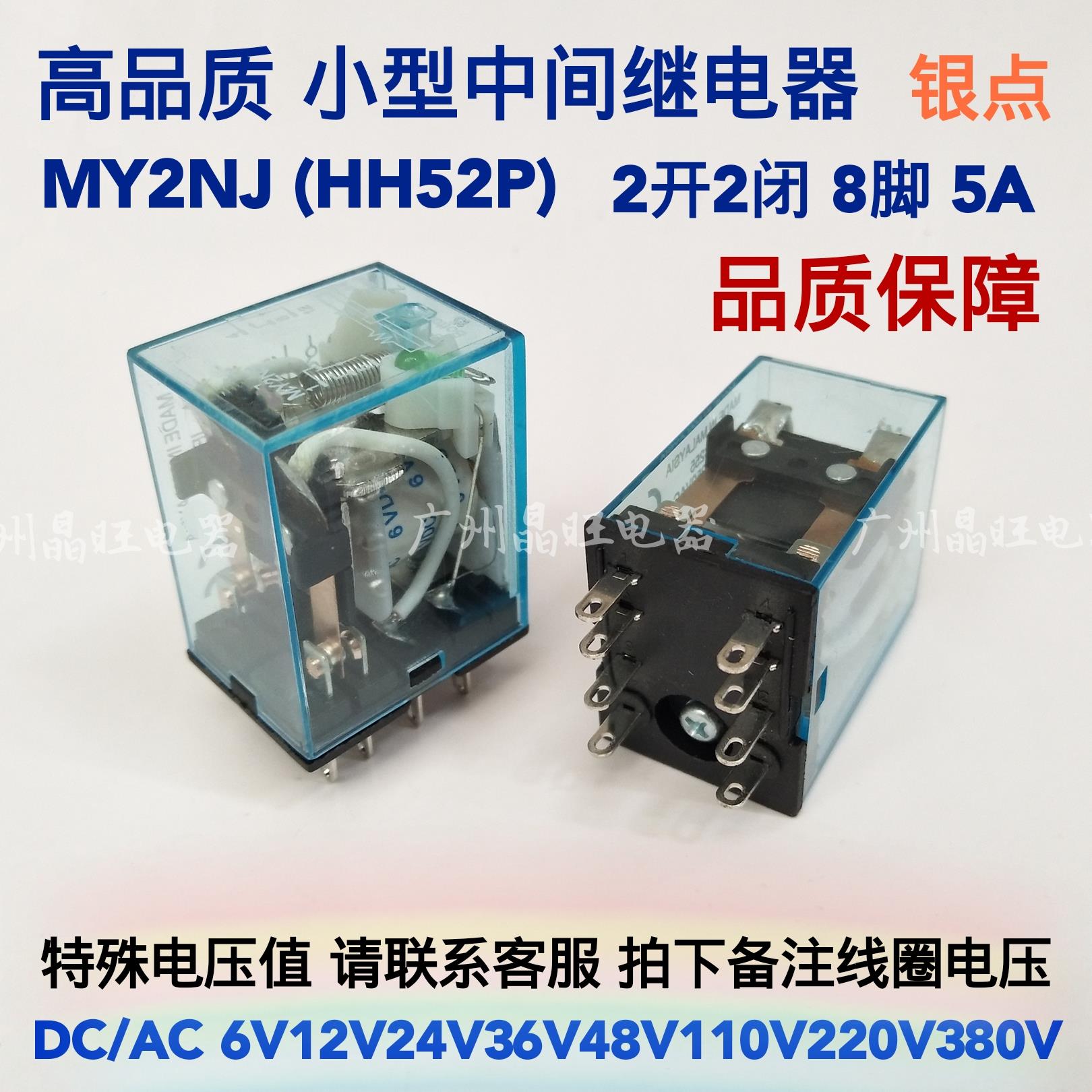 MY2NJ HH52P中间继电器 2开2闭 小8脚 5A DC/AC6V12V24V110V220V