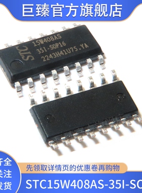 原装正品STC15W408AS-35I-SOP16单片机集成电路IC