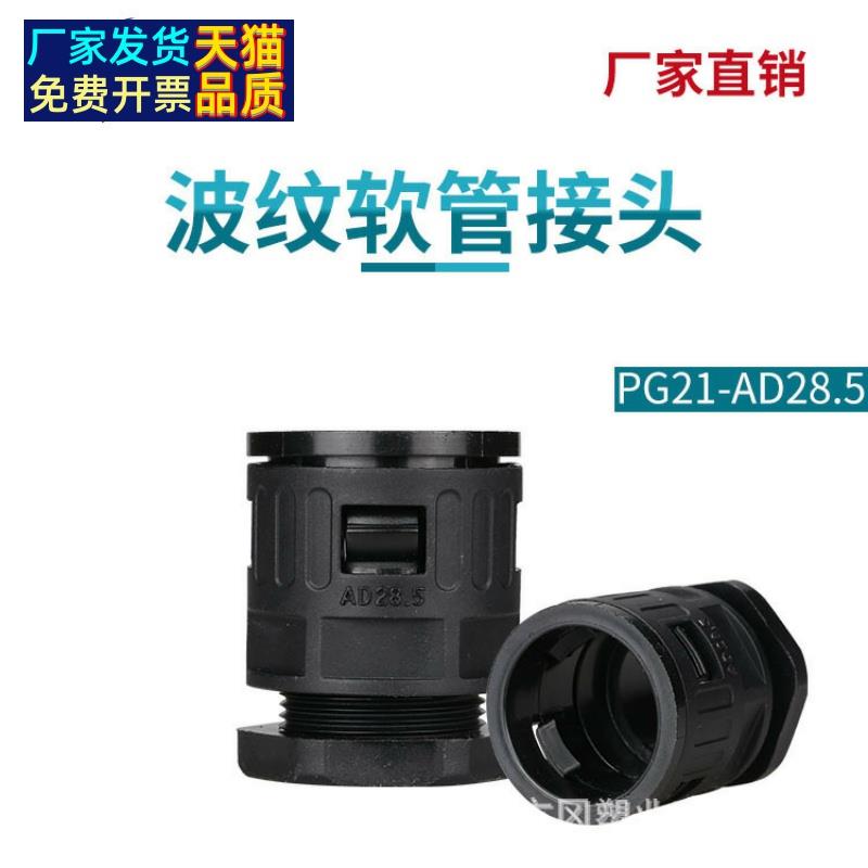 PG21-AD28.5塑料波纹管接头PE软管接头直插式接头 快速接头