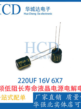 16V220UF高频低阻长寿命直插电解电容220UF 16V 6X7 直插