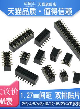 1.27mm间距双排SMT贴片排母母座2*3/4/5/6/8/10/12/15/20/40P镀金