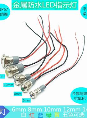 LED金属指示灯6V12V24V220防水带线电源信号灯6mm8mm10mm12mm14mm