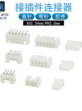 XH2.54mm连接器PH2.0胶壳直针插座弯脚接线端子公母对2P3P4P5P6P
