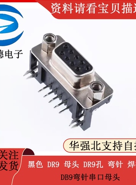 黑色 DR9 母头 DR9孔 弯针 焊接式 DB9弯针串口母头